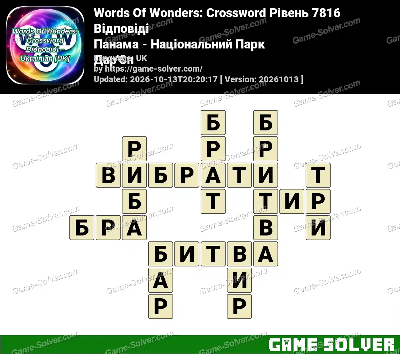Words Of Wonders: Crossword Рівень 7816 Відповіді – Панама – Національний Парк Дар’Єн